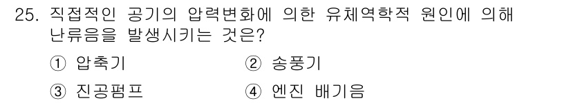 설비보전산업기사 2017년 25번 - 정답은 3. 엔진 배기음입니다. 직접적인 공기의 압력 변화는 주로 송풍기... 에 관한 핵심 기출문제