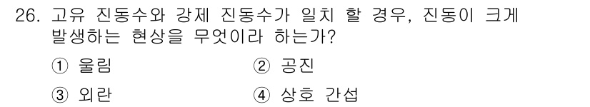 설비보전산업기사 2017년 26번 - 정답은 4. 상호 간섭입니다. 고유 진동수와 강제 진동수가 일치할 경우,... 에 관한 핵심 기출문제
