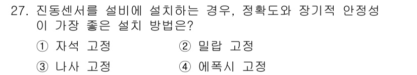 설비보전산업기사 2017년 27번 - . 나사 고정

해설: 나사 고정 방식은 설치가 간편하고, 진동에 대한 ... 에 관한 핵심 기출문제