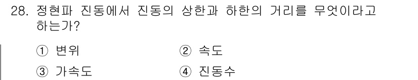 설비보전산업기사 2017년 28번 - . 속도  
정현파 진동에서 진동의 상한과 하한의 거리, 즉 진폭을 시간... 에 관한 핵심 기출문제