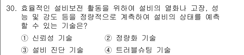 설비보전산업기사 2017년 30번 - 설비 진단 기술은 설비의 상태를 모니터링하고 평가하여 필요한 유지보수를 ... 에 관한 핵심 기출문제