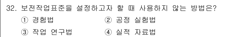 설비보전산업기사 2017년 32번 - 정답 4번인 "실적 자료법"은 보전작업 기준을 설정하는 데 직접 사용되는... 에 관한 핵심 기출문제