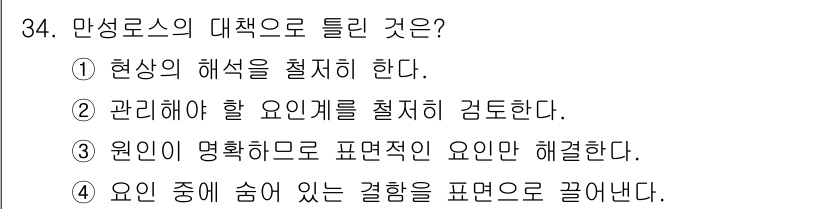 설비보전산업기사 2017년 34번 - 정답은 ③이다. 만성로스의 대책은 원인이 명확하게 드러나야 하며, 이를 ... 에 관한 핵심 기출문제