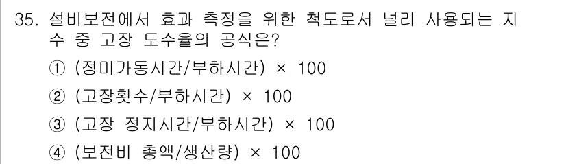 설비보전산업기사 2017년 35번 - 설비보전에서 효율 측정을 위한 적도율은 작업 효율을 나타내는 지표로 사용... 에 관한 핵심 기출문제