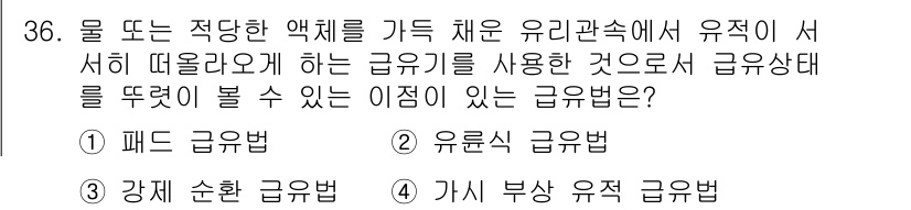 설비보전산업기사 2017년 36번 - . 강제 순환 급격. 

해설: 강제 순환 급격은 유체의 흐름을 인위적으... 에 관한 핵심 기출문제