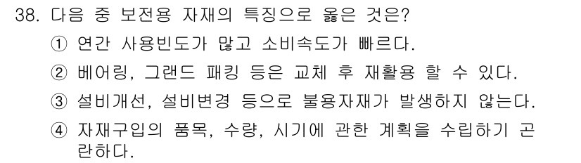 설비보전산업기사 2017년 38번 - . 자재구입의 품목, 수량, 시기에 관한 계획을 수립하기 때문이다. 

... 에 관한 핵심 기출문제