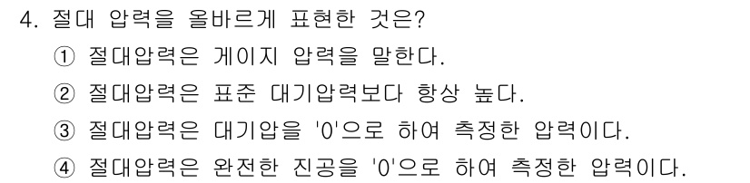 설비보전산업기사 2017년 4번 - 절대 압력은 진공 상태를 기준으로 하여 측정된 압력으로, 완전한 진공에서... 에 관한 핵심 기출문제