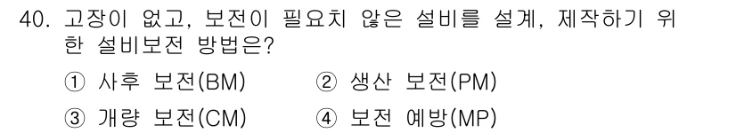 설비보전산업기사 2017년 40번 - . 사후 보전(BM)

사후 보전은 고장이 발생한 후 필요한 수리에 초점... 에 관한 핵심 기출문제