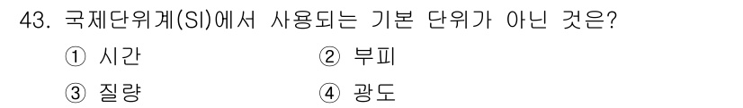 설비보전산업기사 2017년 43번 - 정답은 5번 '광도'입니다. 국제단위계(SI)에서는 시간(초), 질량(킬... 에 관한 핵심 기출문제