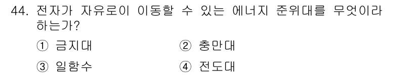 설비보전산업기사 2017년 44번 - . 

자유로이 이동할 수 있는 에너지는 전기 에너지를 의미한다. 전기 ... 에 관한 핵심 기출문제