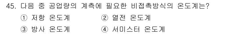 설비보전산업기사 2017년 45번 - 정답은 3번 방사 온도계입니다. 방사 온도계는 비접촉 방식으로 물체의 복... 에 관한 핵심 기출문제
