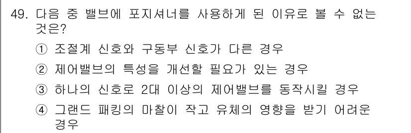 설비보전산업기사 2017년 49번 - . 하나의 제어밸브 2개 이상의 제어밸브를 동작시키는 경우는 한 개의 신... 에 관한 핵심 기출문제