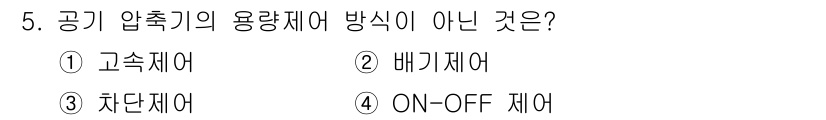 설비보전산업기사 2017년 5번 - . 고속제어

고속제어는 공기 압축기의 용량 제어 방식에 해당하지 않으며... 에 관한 핵심 기출문제