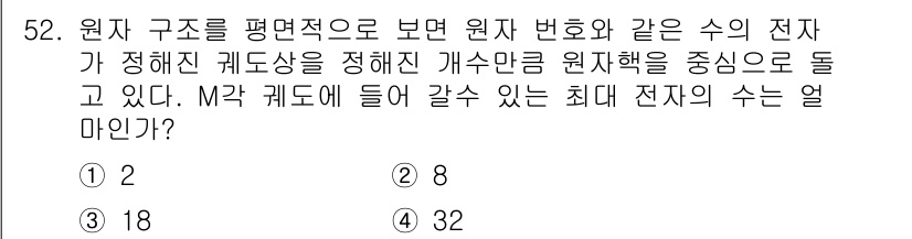 설비보전산업기사 2017년 52번 - 정답은 1번, 2입니다. 잠재적으로 발생할 수 있는 전자의 수는 원자 구... 에 관한 핵심 기출문제