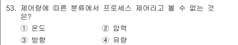 설비보전산업기사 2017년 53번 - "프로세스 제어"는 일반적으로 유체의 흐름, 압력, 온도 등의 물리적 변... 에 관한 핵심 기출문제