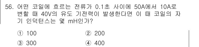 설비보전산업기사 2017년 56번 - 주어진 문제에서 50A의 전류와 0.1초의 시간으로 기전력이 40V인 경... 에 관한 핵심 기출문제
