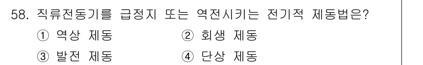 설비보전산업기사 2017년 58번 - 직류전동기를 급정지 시키는 전기적 제동법은 "단상 제동"이다. 이는 직류... 에 관한 핵심 기출문제