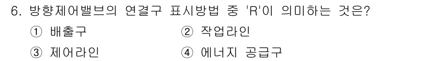 설비보전산업기사 2017년 6번 - . 

"R"은 방항제어밸브에서 에너지 공급구를 나타내며, 이는 시스템의... 에 관한 핵심 기출문제