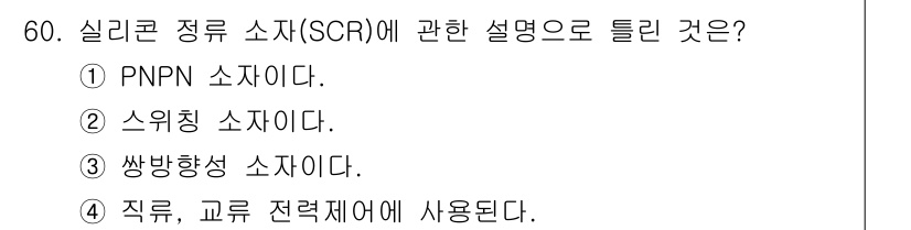 설비보전산업기사 2017년 60번 - . 쌍방향성 소자이다.  
SCR(실리콘 제어 정류기)은 전류가 흐르는 ... 에 관한 핵심 기출문제