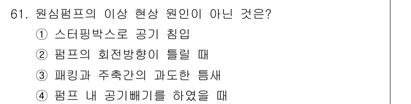 설비보전산업기사 2017년 61번 - 펌프 내 공기 빠짐은 정상 현상과 관계없으며, 펌프의 작동에 영향을 미치... 에 관한 핵심 기출문제