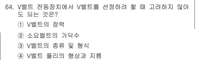 설비보전산업기사 2017년 64번 - V벨트의 형상과 지름은 교체 및 선택 과정에서 중요한 요소가 아니며, 주... 에 관한 핵심 기출문제