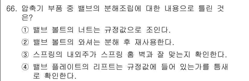 설비보전산업기사 2017년 66번 - 밸브 플레이트의 리드모를 규정된 값에 맞게 조정하여 적절한 성능을 유지하... 에 관한 핵심 기출문제