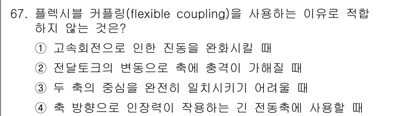 설비보전산업기사 2017년 67번 - 플렉시블 커플링(flexible coupling)을 사용하는 이유는 주로... 에 관한 핵심 기출문제