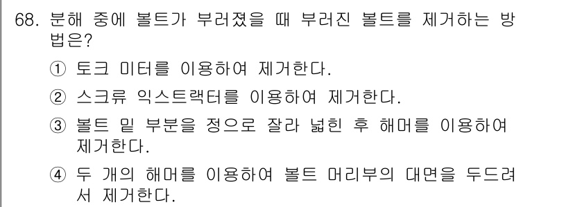 설비보전산업기사 2017년 68번 - 볼트의 머리를 잘라낸 후 해머드라이버를 사용하여 볼트를 제거하는 방법은 ... 에 관한 핵심 기출문제