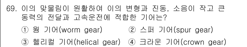 설비보전산업기사 2017년 69번 - . 크라운 기어(crown gear)

크라운 기어는 동력 전달 시 변형... 에 관한 핵심 기출문제