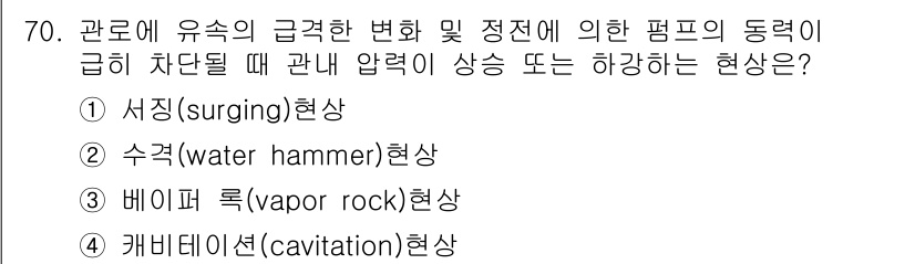 설비보전산업기사 2017년 70번 - 정답은 2번, 수격현상(water hammer)입니다. 수격현상은 유체의... 에 관한 핵심 기출문제