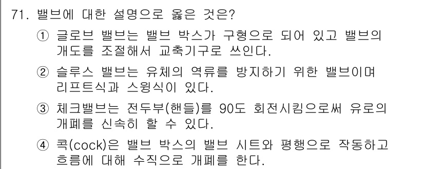 설비보전산업기사 2017년 71번 - 제3밸브는 전두부(핸들)를 90도 회전시켜 유로의 개폐를 신속하게 할 수... 에 관한 핵심 기출문제