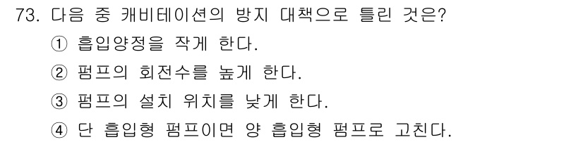 설비보전산업기사 2017년 73번 - 정답 3번입니다. 설비의 펌프 설치 위치를 낮추면 중력에 의해 유입 효율... 에 관한 핵심 기출문제