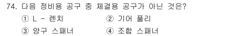 설비보전산업기사 2017년 74번 - 조합 스피너는 일반적으로 설비 보전과 관련된 공구가 아니라, 주로 기계나... 에 관한 핵심 기출문제