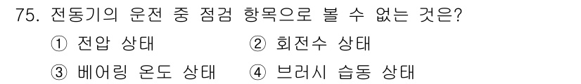 설비보전산업기사 2017년 75번 - . 브러시 슬립 상태는 전동기의 물리적인 상태를 나타내지 않으며, 일반적... 에 관한 핵심 기출문제
