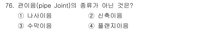 설비보전산업기사 2017년 76번 - . 나사이음은 관이음의 한 종류로, 관과 관을 나사 결합으로 연결하는 방... 에 관한 핵심 기출문제