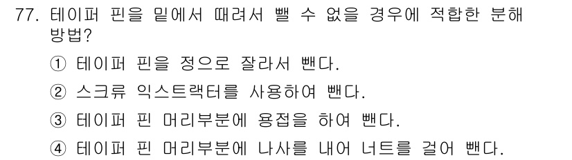 설비보전산업기사 2017년 77번 - 스크류 익스프레스가 테이퍼 핀의 그립을 개선하여 쉽게 분리할 수 있도록 ... 에 관한 핵심 기출문제