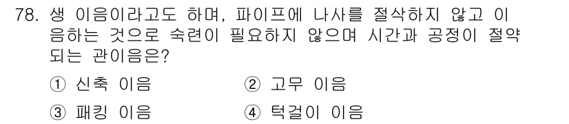 설비보전산업기사 2017년 78번 - 정답은 5번, 탁걸이 이음입니다. 탁걸이 이음은 생 이음과 유사하지만, ... 에 관한 핵심 기출문제
