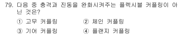 설비보전산업기사 2017년 79번 - . 고무 커플링

고무 커플링은 주로 진동 흡수 및 충격 완화에 사용되며... 에 관한 핵심 기출문제