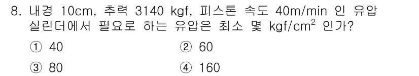 설비보전산업기사 2017년 8번 - 정답은 3번 80 kgf/cm²이다. 필요한 유압을 구하기 위해서는 피스... 에 관한 핵심 기출문제
