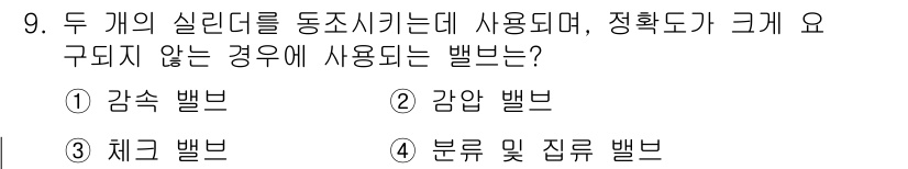 설비보전산업기사 2017년 9번 - 분류 및 집합 밸브는 특정 유체의 흐름을 제어하는 데 사용되지만, 실린더... 에 관한 핵심 기출문제