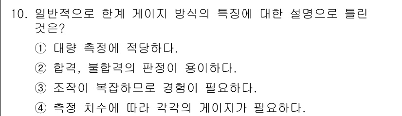 기계설계산업기사 2015년 10번 - 게이지는 측정 방식에 따라 다양한 형태로 설계되며, 측정의 정밀도는 치수... 에 관한 핵심 기출문제
