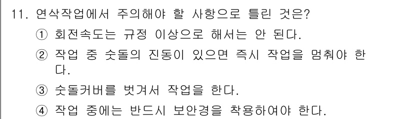 기계설계산업기사 2015년 11번 - 정답 3번입니다. 연삭작업에서는 작업 도중 부상 위험을 방지하기 위해 안... 에 관한 핵심 기출문제