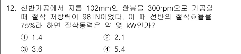 기계설계산업기사 2015년 12번 - 주어진 문제에서 선반의 회전 속도와 저항력을 이용하여 절삭 동력을 계산할... 에 관한 핵심 기출문제