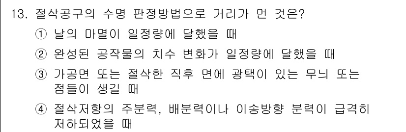 기계설계산업기사 2015년 13번 - . 절삭공구의 주변력, 배분력이 이상 방향으로 급격히 지작되어 있을 때는... 에 관한 핵심 기출문제