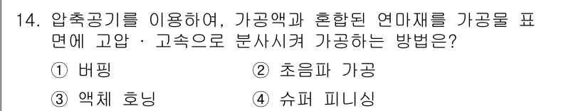 기계설계산업기사 2015년 14번 - 압축공기를 이용해 가공액과 혼합된 연마제를 기공에 분사하는 방법은 주로 ... 에 관한 핵심 기출문제