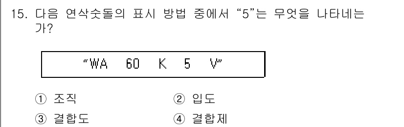 기계설계산업기사 2015년 15번 - "5"는 "입도"를 나타냅니다. 이는 기계 설계 및 재료의 규격에서 입력... 에 관한 핵심 기출문제
