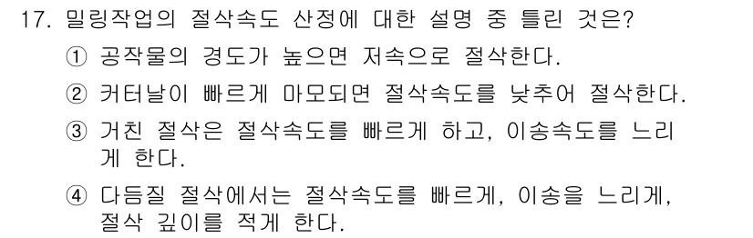 기계설계산업기사 2015년 17번 - 정답이 4인 이유는 다중 조건이 충족될 때 적절한 절삭속도를 선택해야 하... 에 관한 핵심 기출문제