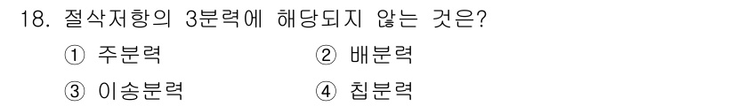 기계설계산업기사 2015년 18번 - 정답은 2. 배분력이다. 절삭지능의 3분력에서는 주분력, 이송분력, 집분... 에 관한 핵심 기출문제