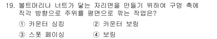 기계설계산업기사 2015년 19번 - 바람막이나 너트가 닿는 자리면에 대해 평면으로 가공하기 위해서 직각으로 ... 에 관한 핵심 기출문제