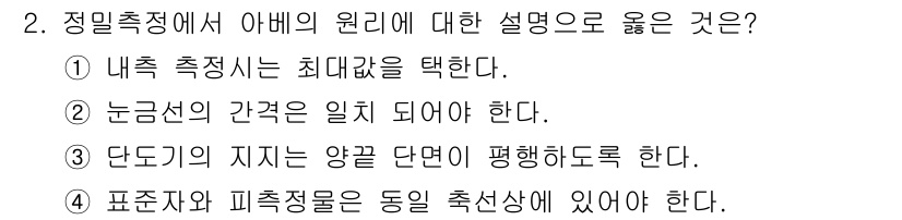 기계설계산업기사 2015년 2번 - 표준자와 측정점이 동일 추천상에 있어야 측정의 일관성을 유지할 수 있습니... 에 관한 핵심 기출문제